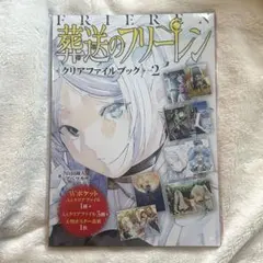 葬送のフリーレン クリアファイルブック Vol.2