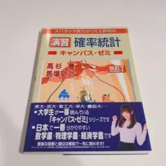 演習 確率統計キャンパス・ゼミ 改訂7