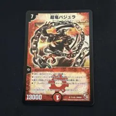 1252 超竜バジュラ　2003年　旧枠　初期カード デュエルマスターズ 超竜バジュラ 初期 2003年 ウルトラレア ② 1枚の