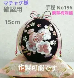 mimi様専用 手毬 手鞠 てまり 刺繍 房飾り付き座布団付セット No36 