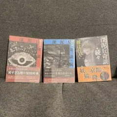 サイン本　深泥丘奇談シリーズセット サイン本 深泥丘奇談シリーズセット - メルカリ