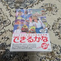 ノッポさんが選んだ完全保存版 できるかな ベスト30選 DVD-BOX - メルカリ