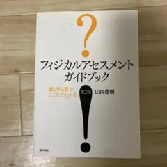 フィジカルアセスメント