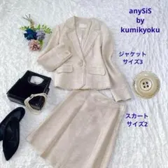 anySiS kumikyoku ツイード　ジャケット　スカート　セレモニー