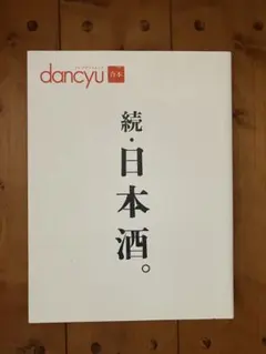 dancyu 合本 続・日本酒。