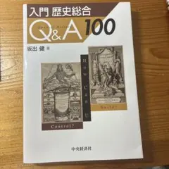 入門 歴史総合Q&A100