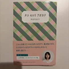 タコ セロリ アボカド