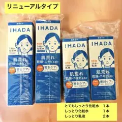 【新品・リニューアル後】 IHADAイハダ 薬用　化粧水 乳液 4点セットのサムネイル