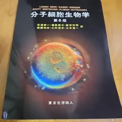 細胞の分子生物学 第6版 未使用品 美品 細胞の分子生物学 第6版 - メルカリ