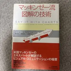 マッキンゼー流図解の技術