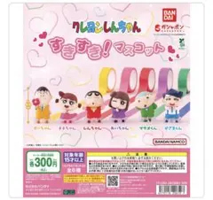 クレヨンしんちゃん すきすき！マスコット　2種類セット