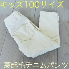 キッズ☆ 裏起毛 デニム風パンツ 長ズボン 100サイズ 〜優しいアイボリー色〜