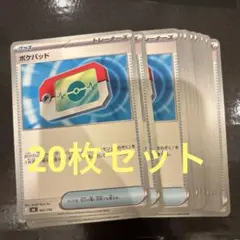 ポケパッド 20枚セット 662/742