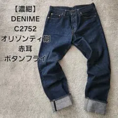 90s～ DENIME 旧ドゥニーム オリゾンティ期 501XX ビンテージ復刻