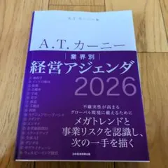A.T. カーニー 業界別 経営アジェンダ 2026