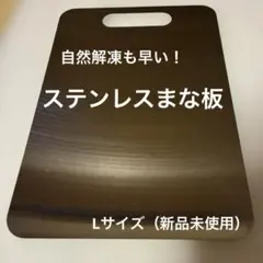 【色移り・匂い移り・雑菌に強い】ステンレスまな板　1枚　Lサイズ　解凍も早い　Aのサムネイル
