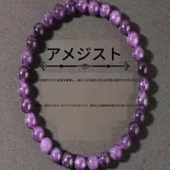 恋愛運向上 アメジスト天然石ブレスレット｜良縁呼び込み
