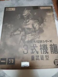東宝大怪獣シリーズ　3式機龍　重武装型のサムネイル