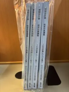 最新】CPA 短答対策講義 財務会計論 理論 折原レジュメ 4冊セット