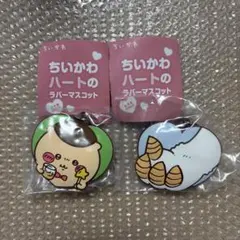 ちいかわ ハートのラバーマスコット　くりまんじゅう　あのこ