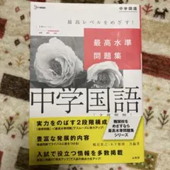 中学国語 最高水準問題集