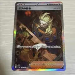 ポケモンカード ボスの指令 SAR