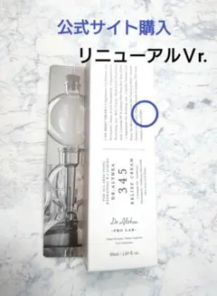 ドクターエルシア　345 リリーフクリームのサムネイル