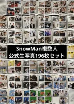 SnowMan公式生写真196枚セット！複数人