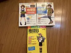 地理B 参考書 3冊セット