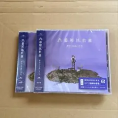 原因は自分にある。 文藝解体新書 通常盤 2枚