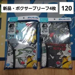 ポケモン　ボクサーブリーフ　120　セット　黒いレックウザ　キャプテンピカチュウ