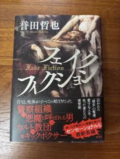 フェイクフィクション 誉田哲也 単行本