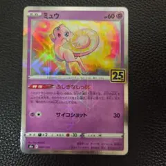 ミュウ　25th　ミラー仕様　ポケカ