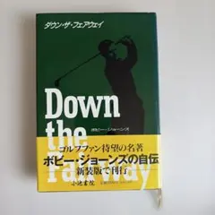 Down the fairway ボビージョーンズの自伝