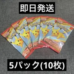 ポケモンカード マクドナルドハッピーセット 5パック 即日発送