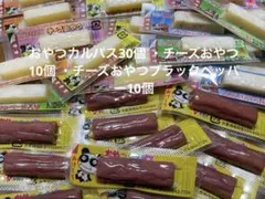 おやつカルパス30個 ・チーズおやつ10個 ・チーズおやつブラックペッパー10個のサムネイル