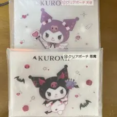 当たりくじ クロミ 天使悪魔シリーズ クリアポーチ
