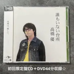 高橋優『誰もいない台所』初回限定盤CD＋DVD44分収録☆帯付☆美品☆
