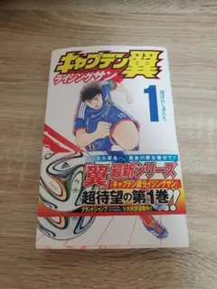 キャプテン翼 ライジングサン 1巻 高橋陽一 初版 - メルカリ