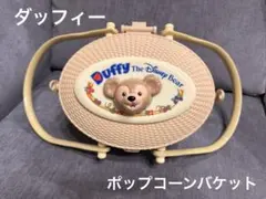 【美品】ダッフィー　ディズニーシー　ディズニー　ポップコーンバケット