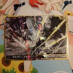 デジモンカード カオスデュークモン オメガモン ズワルト SR パラレル