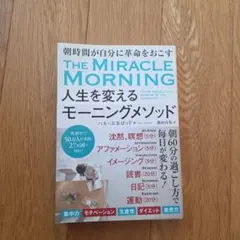 人生を変えるモーニングメソッド 朝時間が自分に革命を起こす