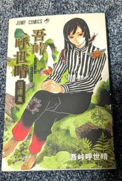 吾峠呼世晴短編集 - メルカリ