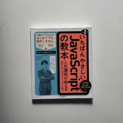 いちばんやさしいJavaScriptの教本 第2版のサムネイル