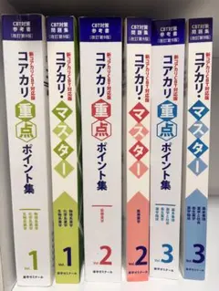 2026年最新】コアカリマスター 改訂第9版の人気アイテム - メルカリ