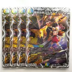 【デュエマ】轟䡛合体 ゴルギーオージャー キャラ　4枚