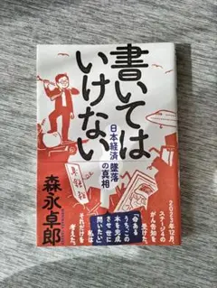 書いてはいけない