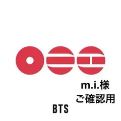 m.i.様専用　　　他の方のご購入❌