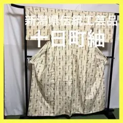 【逸品】⭐️新潟県伝統工芸品⭐️【十日町紬】⭐️手引真綿⭐️草木染⭐️紬⭐️着物