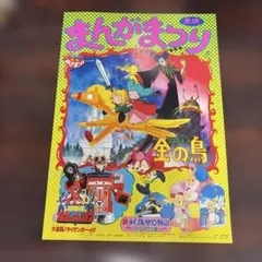 6101 パンフレット 東映まんがまつり グリム童話 新メイプルタウン物語 他
